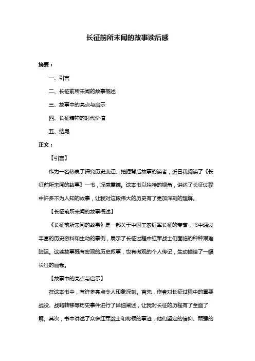长征前所未闻的故事读后感