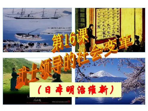 2016(新)北师大版九年级历史上册：第16课《武士领导的社会变革》精品课件