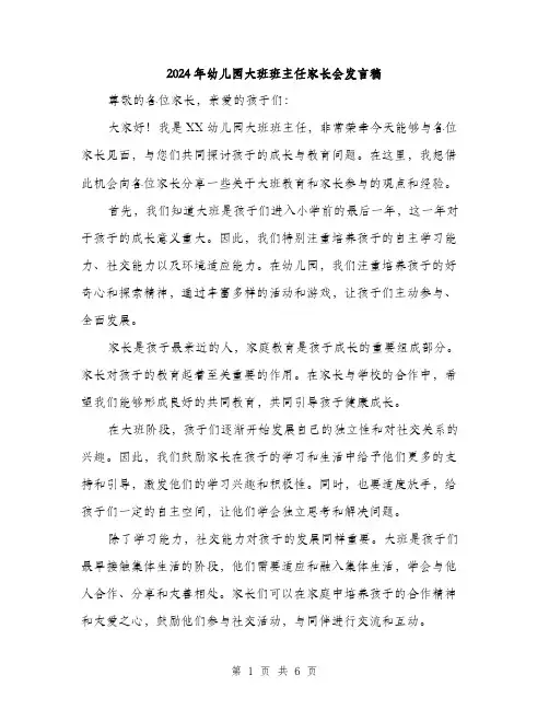 2024年幼儿园大班班主任家长会发言稿（三篇）