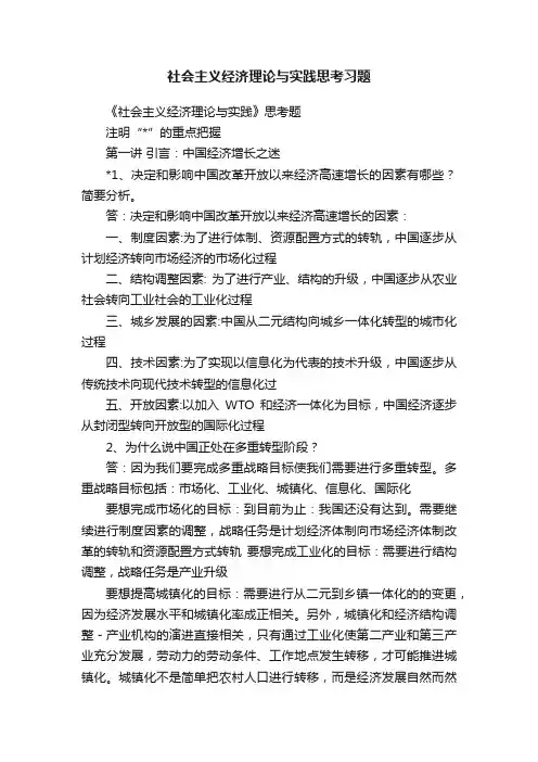 社会主义经济理论与实践思考习题
