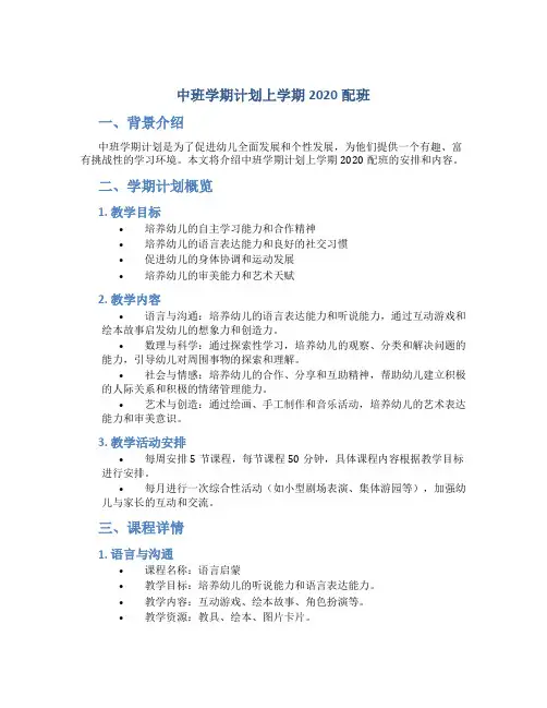 中班学期计划上学期2020配班