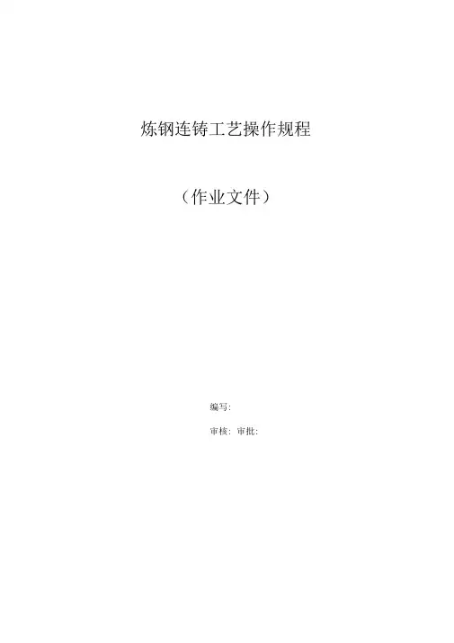 炼钢连铸工艺操作规程