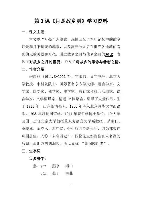 第3课《月是故乡明》学习资料