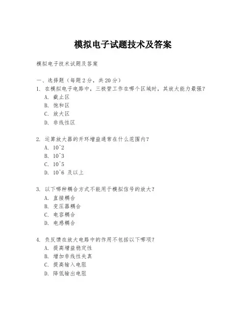 模拟电子试题技术及答案