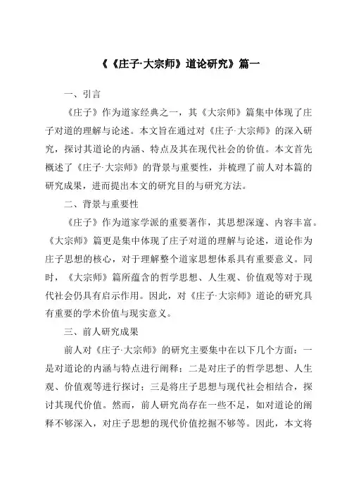 《2024年《庄子·大宗师》道论研究》范文