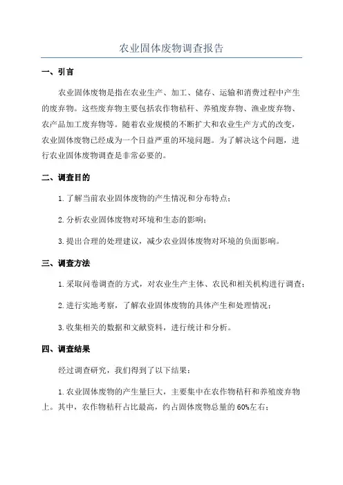 农业固体废物调查报告