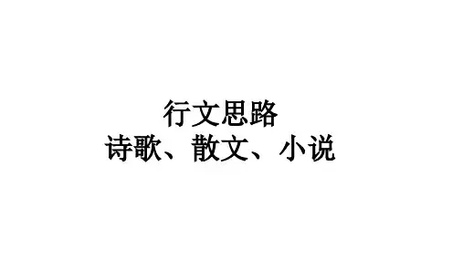 诗歌、小说、散文写景以及行文思路