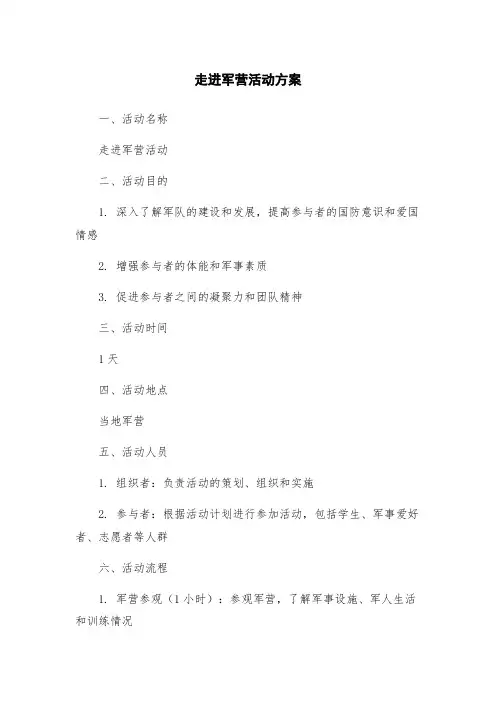 走进军营活动方案