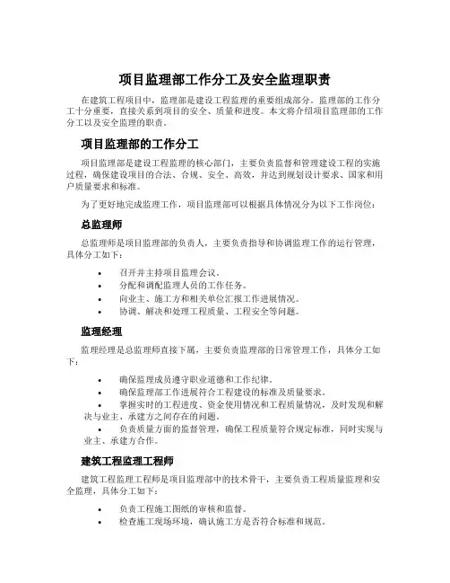 项目监理部工作分工及安全监理职责