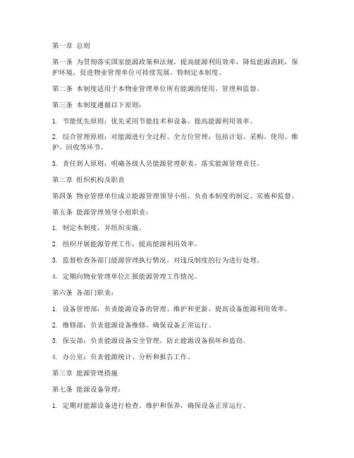 物业单位能源管理制度