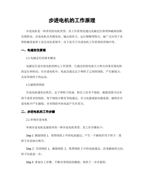步进电机的工作原理