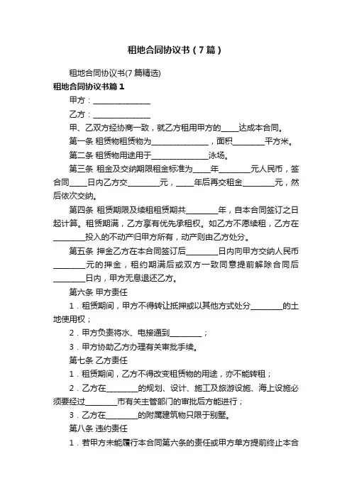 租地合同协议书（7篇）
