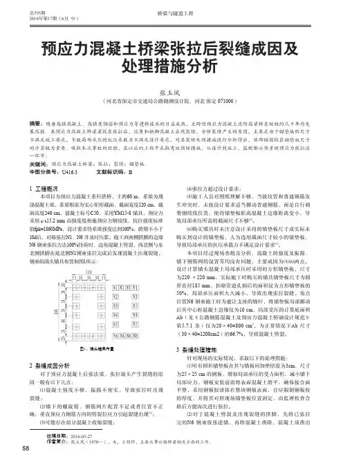 预应力混凝土桥梁张拉后裂缝成因及处理措施分析