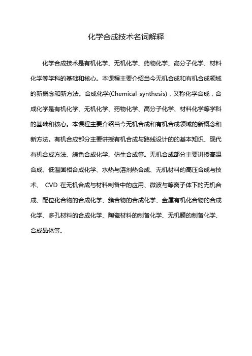 化学合成技术名词解释