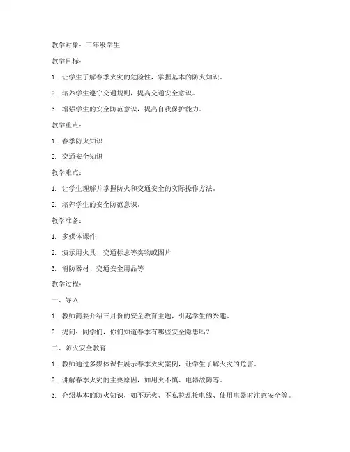 适合三月份安全教育教案