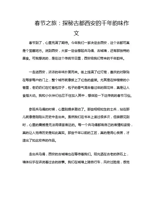 春节之旅：探秘古都西安的千年韵味作文