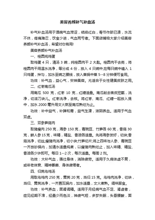 美容养颜补气补血汤