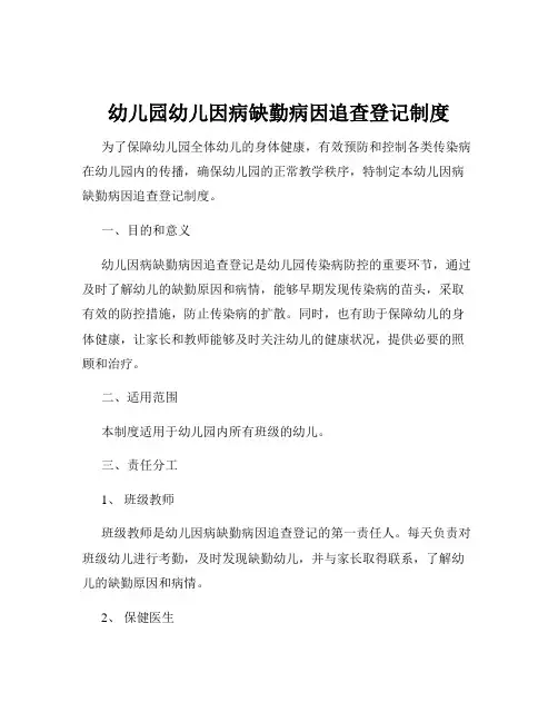 幼儿园幼儿因病缺勤病因追查登记制度