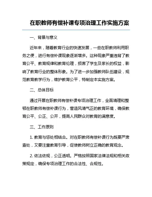 在职教师有偿补课专项治理工作实施方案