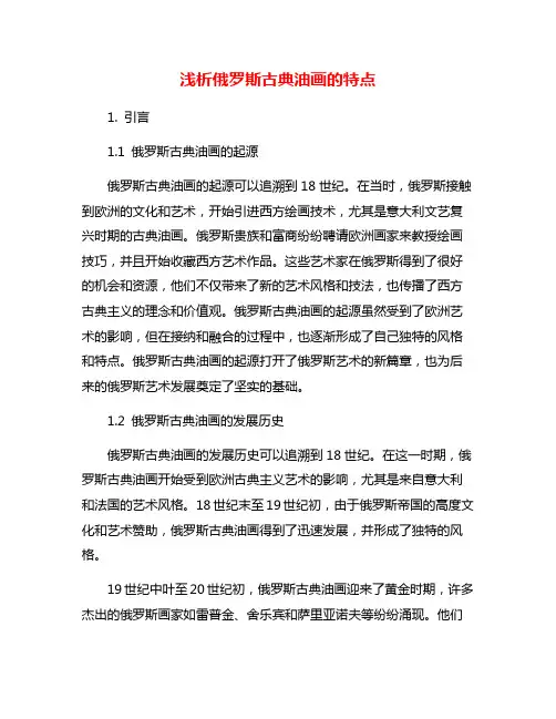浅析俄罗斯古典油画的特点
