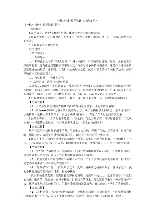 一棵小桃树教学设计(精选6篇)