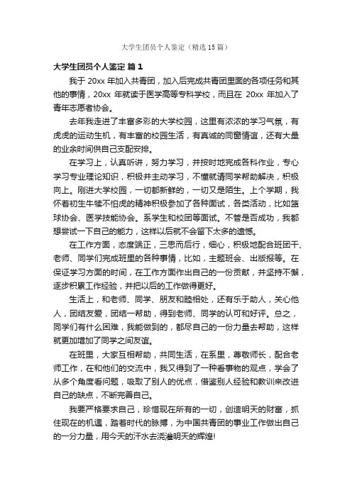 大学生团员个人鉴定（精选15篇）