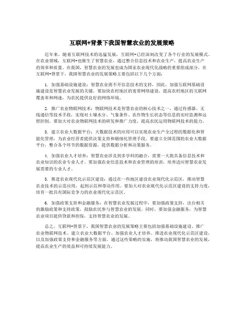 互联网+背景下我国智慧农业的发展策略