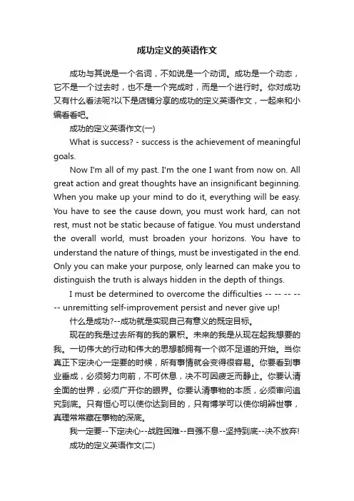成功定义的英语作文