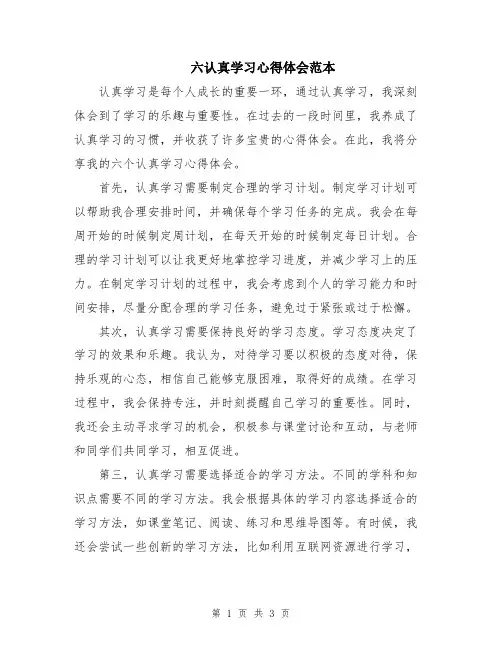 六认真学习心得体会范本