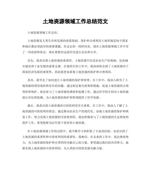 土地资源领域工作总结范文