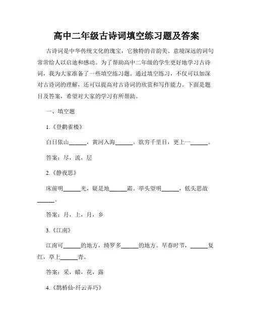 高中二年级古诗词填空练习题及答案