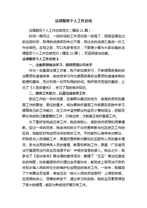 法律服务个人工作总结范文（精选21篇）