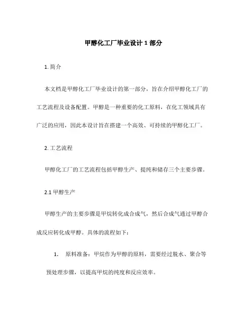 甲醇化工厂毕业设计1部分