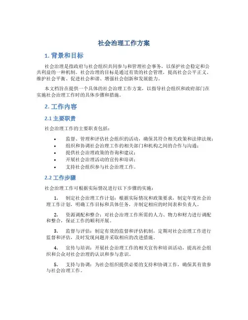 社会治理工作方案