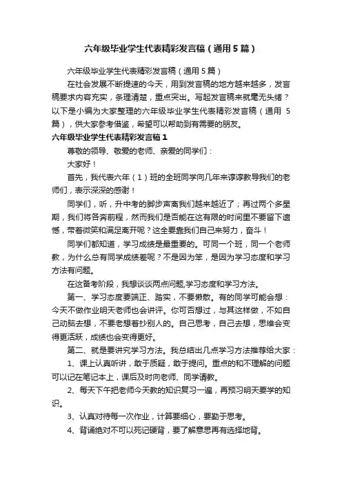 六年级毕业学生代表精彩发言稿（通用5篇）