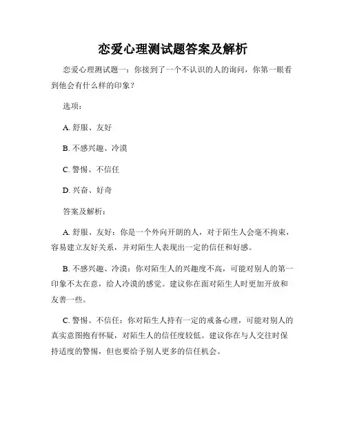 恋爱心理测试题答案及解析
