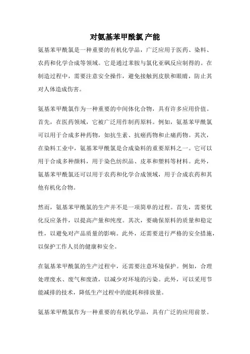 对氨基苯甲酰氯 产能