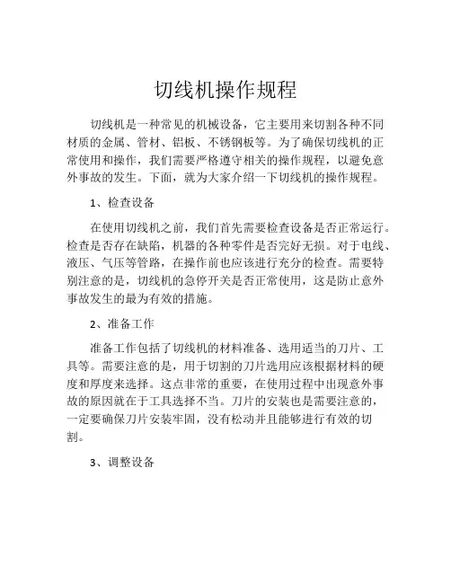 切线机操作规程