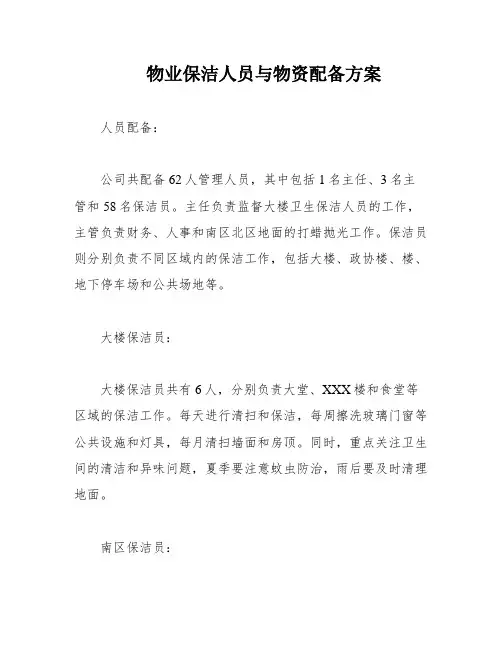 物业保洁人员与物资配备方案