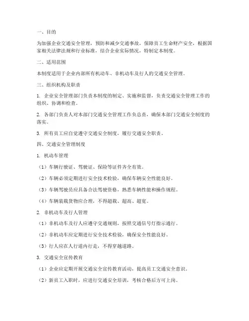 交通安全管理制度企业