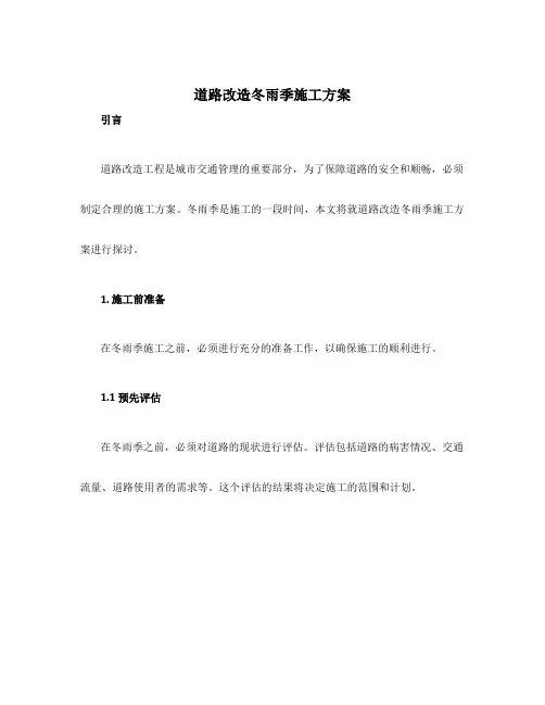 道路改造冬雨季施工方案