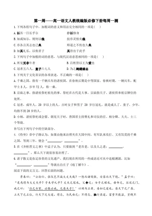 第一周——高一语文人教统编版必修下册每周一测 附答案