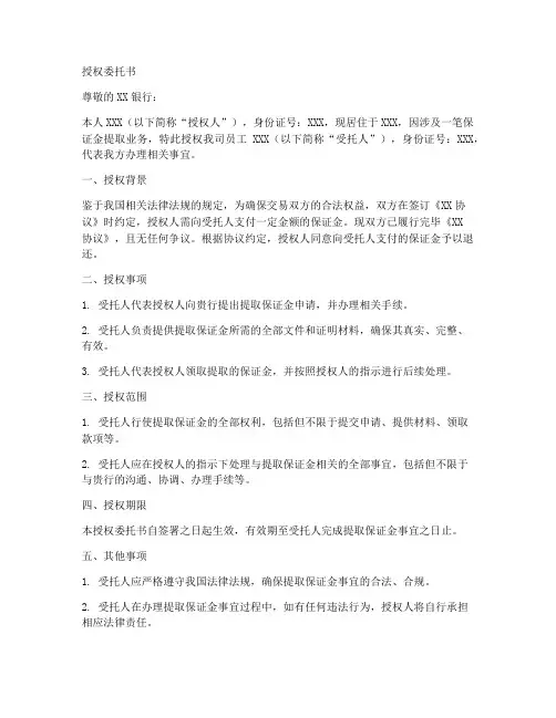 提取保证金的授权委托书