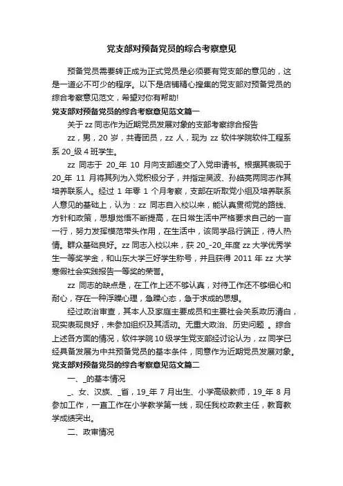 党支部对预备党员的综合考察意见