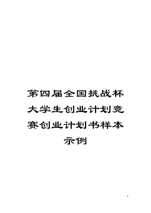 第四届全国挑战杯大学生创业计划竞赛创业计划书样本示例模板