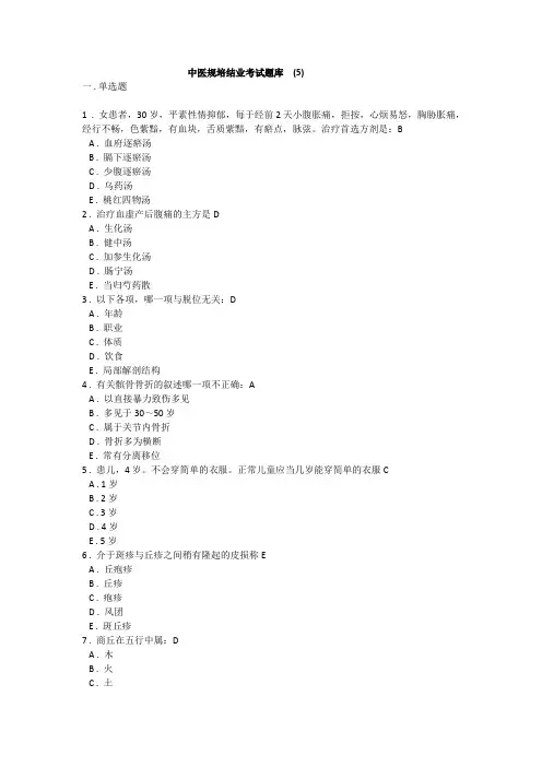 中医规培结业考试题库  (5)