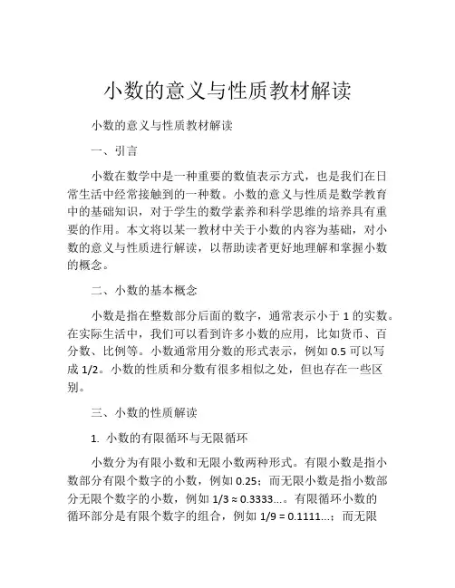 小数的意义与性质教材解读