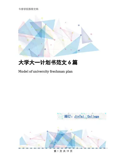 大学大一计划书范文6篇