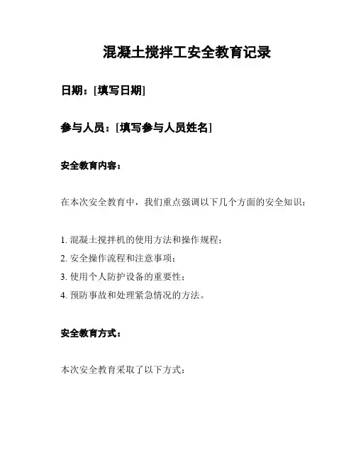 混凝土搅拌工安全教育记录
