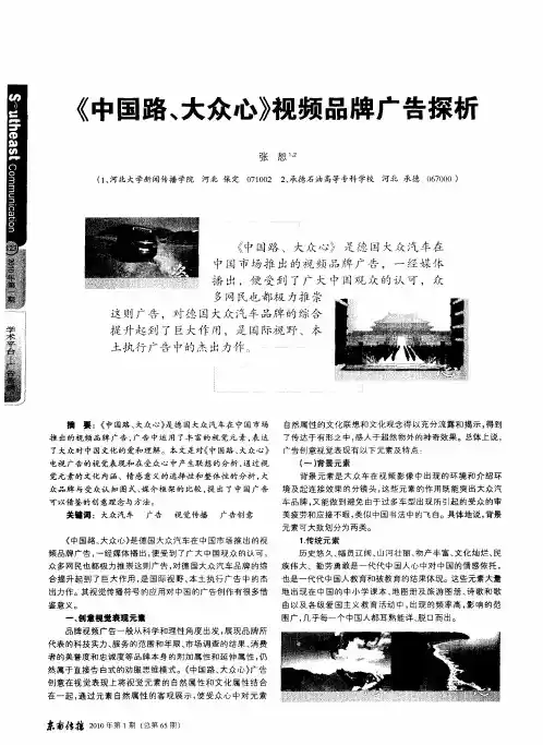 《中国路、大众心》视频品牌广告探析
